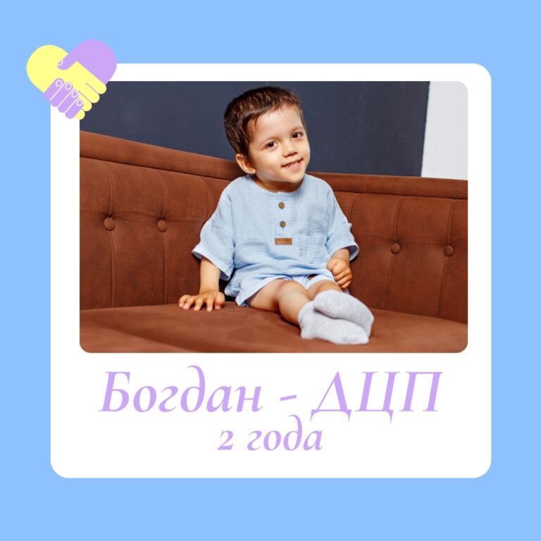 АНО "Жить" адресная помощь для Богдана