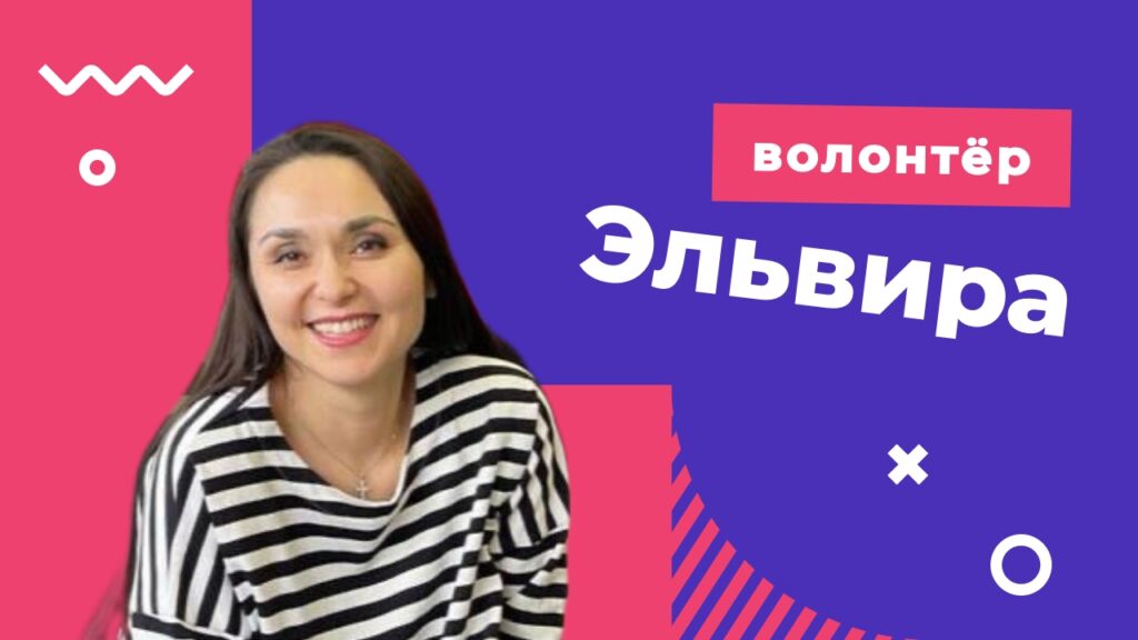 Волонтер АНО "Жить" помощь детям