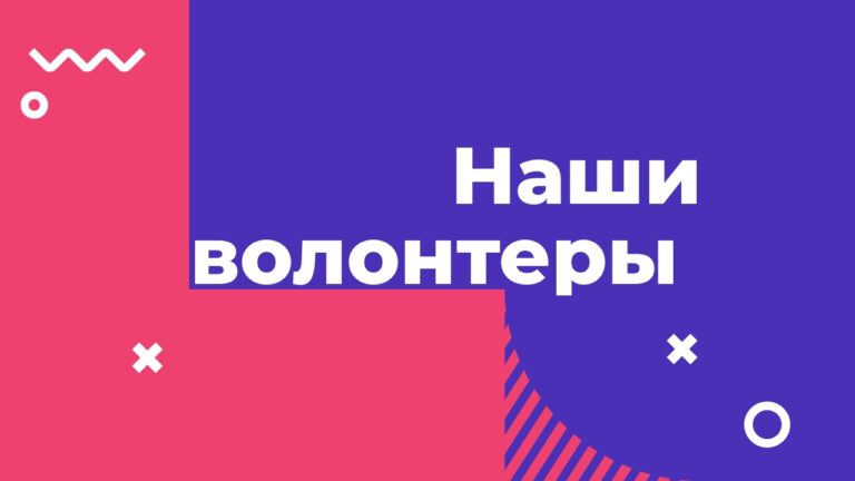 Волонтеры АНО Жить - это люди, с большим сердцем. Помощь в сборе средств, организации всех акций и мероприятий.